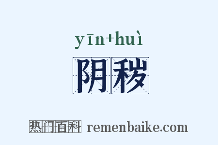 阴秽是什么意思的图片